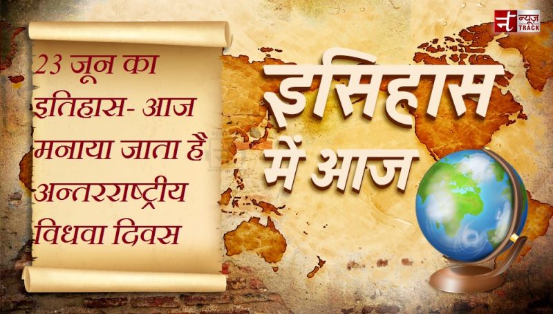 23 जून का इतिहास-आज मनाया जाता है अन्तरराष्ट्रीय विधवा दिवस