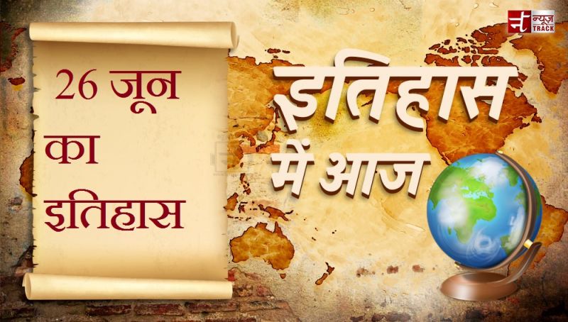 26 जून का इतिहास-वन्दे मातरम के रचयिता बंकिम चन्द्र चट्टोपाध्याय