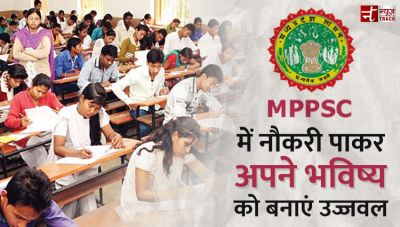 MPPSC न्यूज़ :मध्य प्रदेश लोक सेवा आयोग में आई भर्तियों में सफल होना चाहते है तो अवश्य पढ़ें
