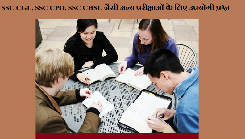 SSC CGL, SSC CPO, SSC CHSL जैसी अन्य परीक्षाओं में पूछे जाते है कुछ ऐसे प्रश्न