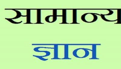 जनरल नॉलेज से जुड़े कुछ ऐसे प्रश्न जो प्रतियोगी परीक्षाओं में पूछे जाते है