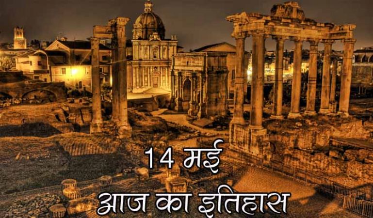 14 मई का इतिहास : जानिए क्या कहता है आज का इतिहास