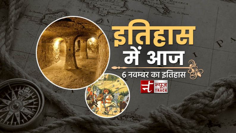 जानिए, क्या कहता है 6 नवम्बर का इतिहास