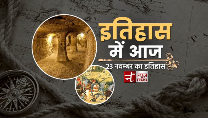 जानिए, क्या कहता है 23 नवम्बर का इतिहास