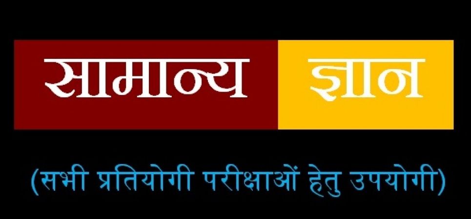 प्रतियोगी परीक्षा में आ सकते है ये प्रश्नोत्तर