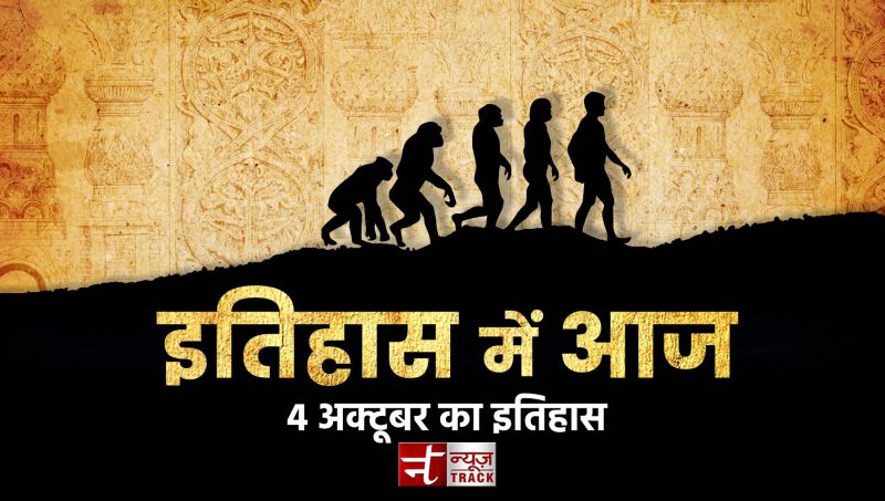 जानिए, क्या कहता है 4 अक्टूबर का इतिहास