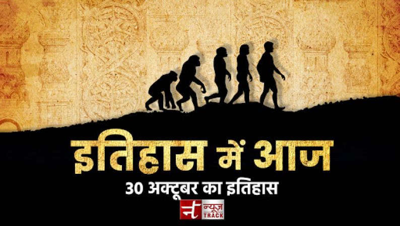 जानिए, क्या कहता है 30 अक्टूबर का इतिहास