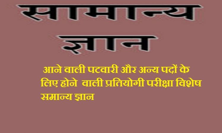 आने वाली पटवारी और अन्य पदों के लिए होने वाली प्रतियोगी परीक्षा विशेष समान्य ज्ञान