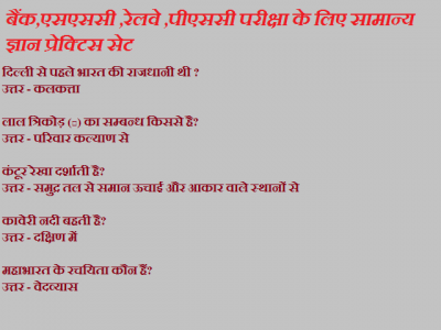 बैंक,एसएससी ,रेलवे ,पीएससी परीक्षा के लिए सामान्य ज्ञान प्रेक्टिस सेट