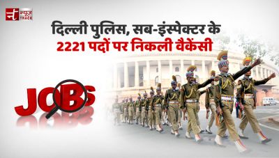 दिल्ली पुलिस,-सब-इंस्‍पेक्‍टर के 2221 पदों पर निकली वैकेंसी