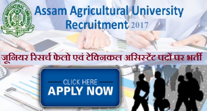 असम कृषि विश्वविद्यालय में होने वाली भर्ती के लिए होगा इंटरव्यू