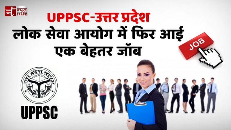 UPPSC भर्ती 2017 : 3838 पदों को लेकर फिर आई वैकेंसी