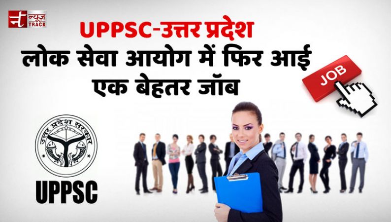 UP PSC job recruitment :बहुत से पदों पर होगी भर्ती