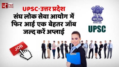 UPSC में 710 पदों पर होने वाली भर्ती के लिए 19 मई तक कर सकते है अप्लाई