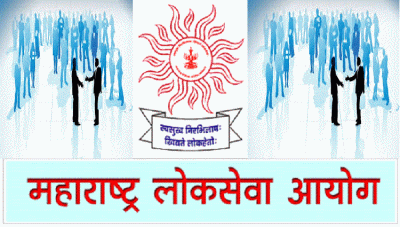 MPSC :महाराष्ट्र लोक सेवा आयोग में बहुत से पदों पर भर्ती