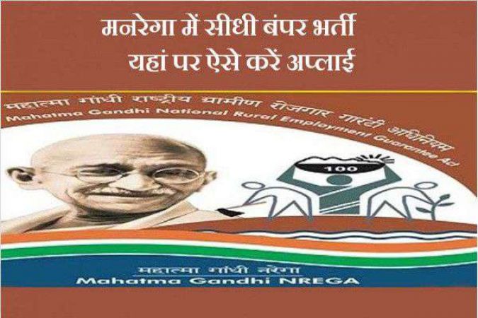 मनरेगा भर्ती : आवेदन में केवल 2 दिन शेष, 10वीं-12वीं पास के लिए सुनहरा मौका