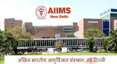 AIIMS Delhi Recruitment : आवेदन के लिए 15 दिन का समय, सरकारी नौकरी के लिए स्वर्णिम अवसर