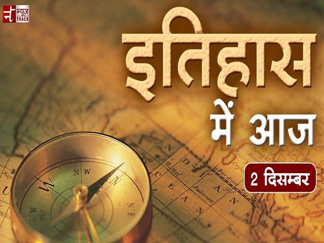 जानिए - क्या कहता है 2 दिसंबर का इतिहास