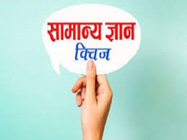 SSC जैसी अन्य प्रतियोगी परीक्षाओं के लिए उपयोगी सामान्य ज्ञान