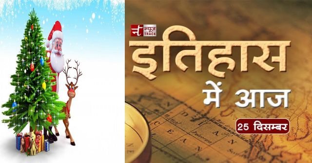 ईसाई धर्म का उत्सव-क्रिसमस , साथ ही साथ जानिए 25 दिसंबर का इतिहास