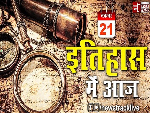 इतिहास में पन्नों में आज 21 नवंबर है कुछ खास