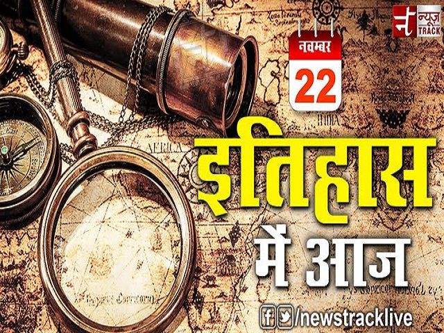 इतिहास में पन्नों में वर्णित आज 22 नवंबर है कुछ ख़ास