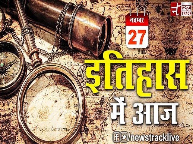 इतिहास में आज -27 नवंबर से जुडी कुछ ख़ास बातें