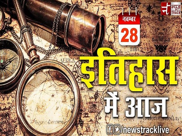 इतिहास के पन्नों में वर्णित 28 नवंबर से जुड़ीं कुछ ख़ास बातें