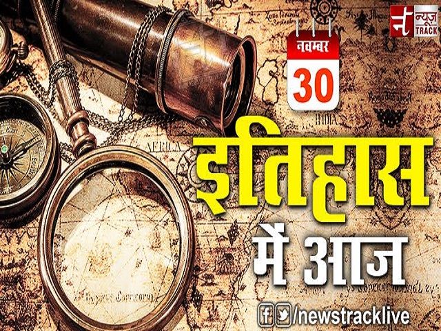 30 नवंबर के इतिहास से जुडी कुछ महत्वपूर्ण बातें