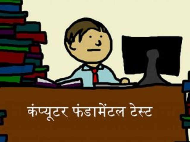 बैंकिंग जैसी अन्य प्रतियोगी परीक्षाओं के लिए उपयोगी कंप्यूटर ज्ञान