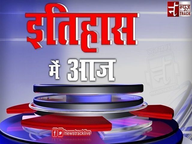 ज्ञान-विज्ञान :इतिहास के पन्नों में वर्णित 11 अक्टूबर की वो महत्वपूर्ण बातें