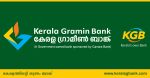 केरल ग्रामीण बैंक के 635 रिक्त पदो के लिए आवेदन आमंत्रित