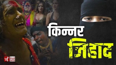 लव जिहाद के बाद सामने आया किन्नर जिहाद का मामला, धर्म परिवर्तन का लगाया इल्जाम