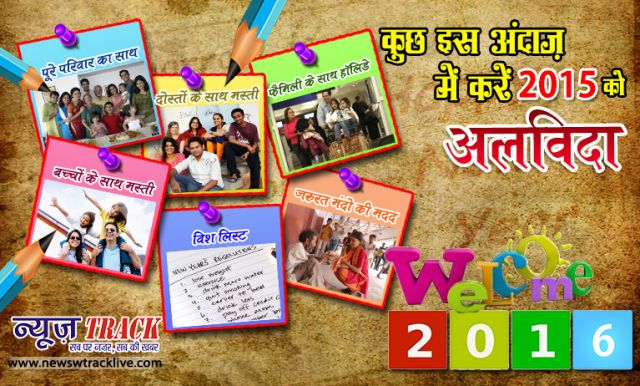 कुछ इस अंदाज़ में करें 2015 को विदा