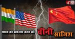 भारत विरोधी चीन की दोहरी चाल