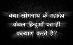 क्यों करते है हम भगवान, खुदा और गॉड का बंटवारा ?