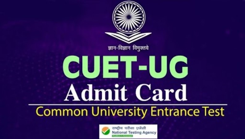 CUET UG 2022: सभी विश्वविद्यालय के लिए एक कॉमन  एंट्रेंस एग्जाम
