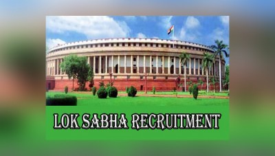 Lok Sabha Consultant Recruitment 2021: 9 posts notified