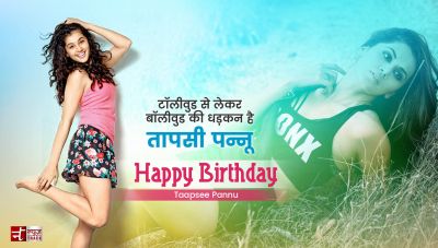 Bollywood की सुपरकूल गर्ल 'तापसी पन्नू' को जन्मदिन की शुभकामनाएं...