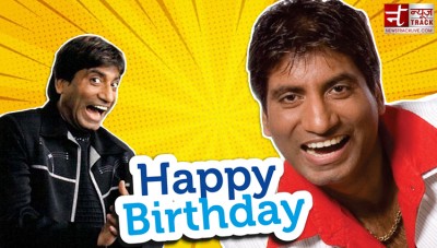 कॉमेडी के चैम्पियन राजू श्रीवास्तव को जन्मदिन की ढेरों बधाईयां