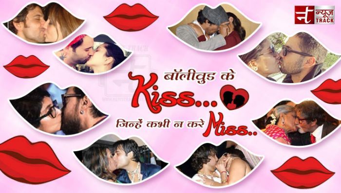 Happy Kiss Day : ऋतिक-सुजैन, अमिताभ-जया जब लिपलॉक करते दिखे ये स्टार्स...