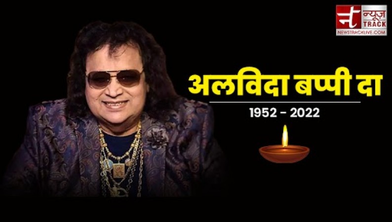 'I am a ड‍िस्‍को डांसर' से लेकर 'आजा आजा' तक ये है बप्पी दा के सुपरहिट गाने, जिसके लोग आज भी है दीवाने