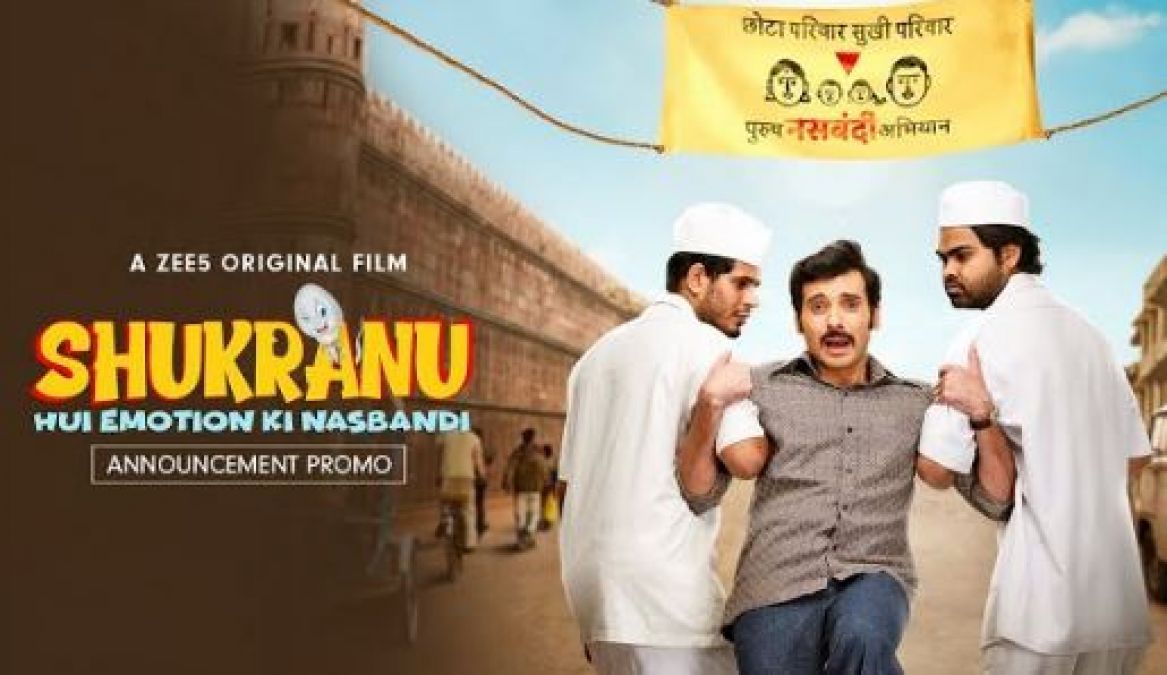 Shukranu Promo: फ़िल्म 'शुक्राणु: हुई इमोशन की नसबंदी' का प्रोमो जारी, लगेगा कॉमेडी का तड़का