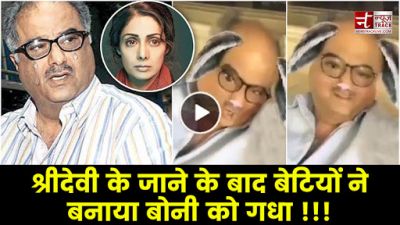 Video : श्रीदेवी के जाने के बाद दोनों बेटियों ने बोनी की कर दी गधे जैसी हालत