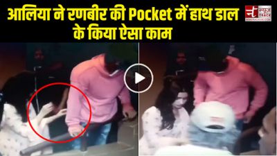 Video : रणबीर की जेब में हाथ डालकर आलिया ने की ऐसी हरकत