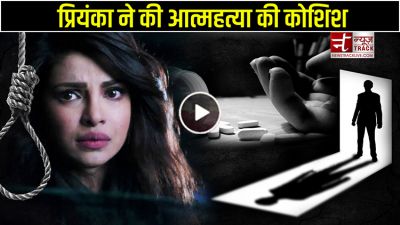 Video: बॉयफ्रेंड की वजह से प्रियंका ने की आत्महत्या की कोशिश