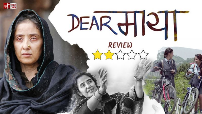 Moview Review : 'डियर माया' में बिलकुल भी मजा नी आया 'भाया'