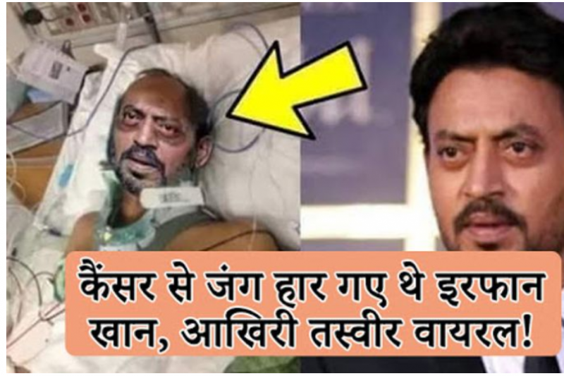 Irrfan Khan was seen with shabby body and red eyes at last moment