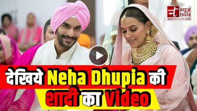 Video : नेहा धूपिया अपने बेस्ट फ्रेंड के साथ बंधी शादी के बंधन में, वीडियो हुआ वायरल