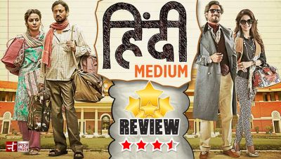'हिंदी मीडियम' मूवी रिव्यु : कहानी ही इस फिल्म की 'हीरो' है...